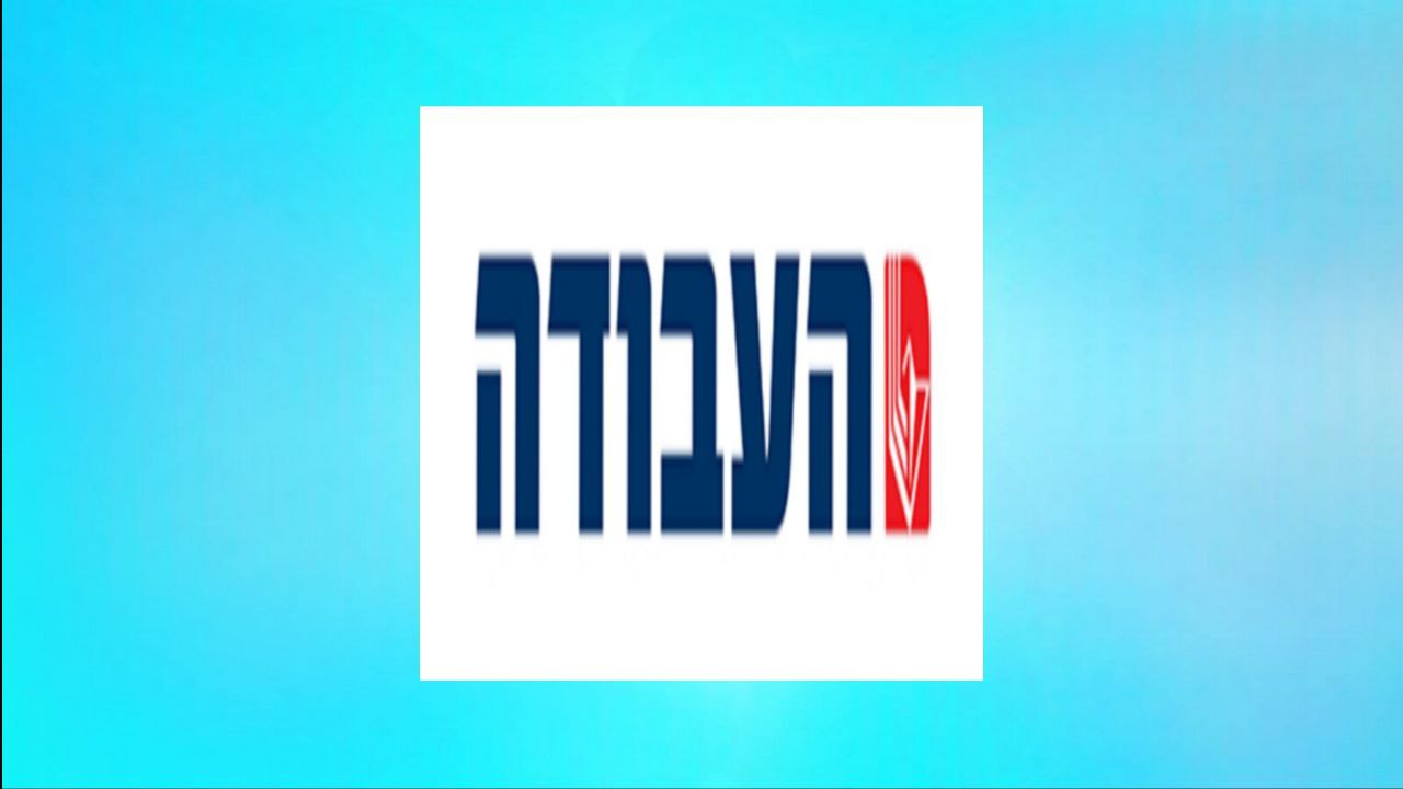 קישור לאתר מפלגת העבודה בישראל 2024